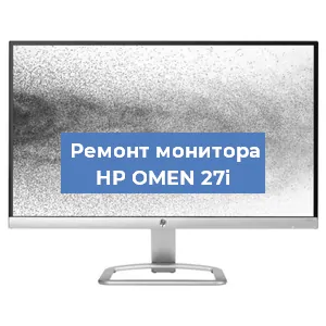 Замена матрицы на мониторе HP OMEN 27i в Самаре